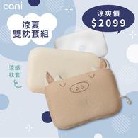✦熱賣商品倒數✦【涼夏雙枕套組】cani airwave護頭枕(小牛款)